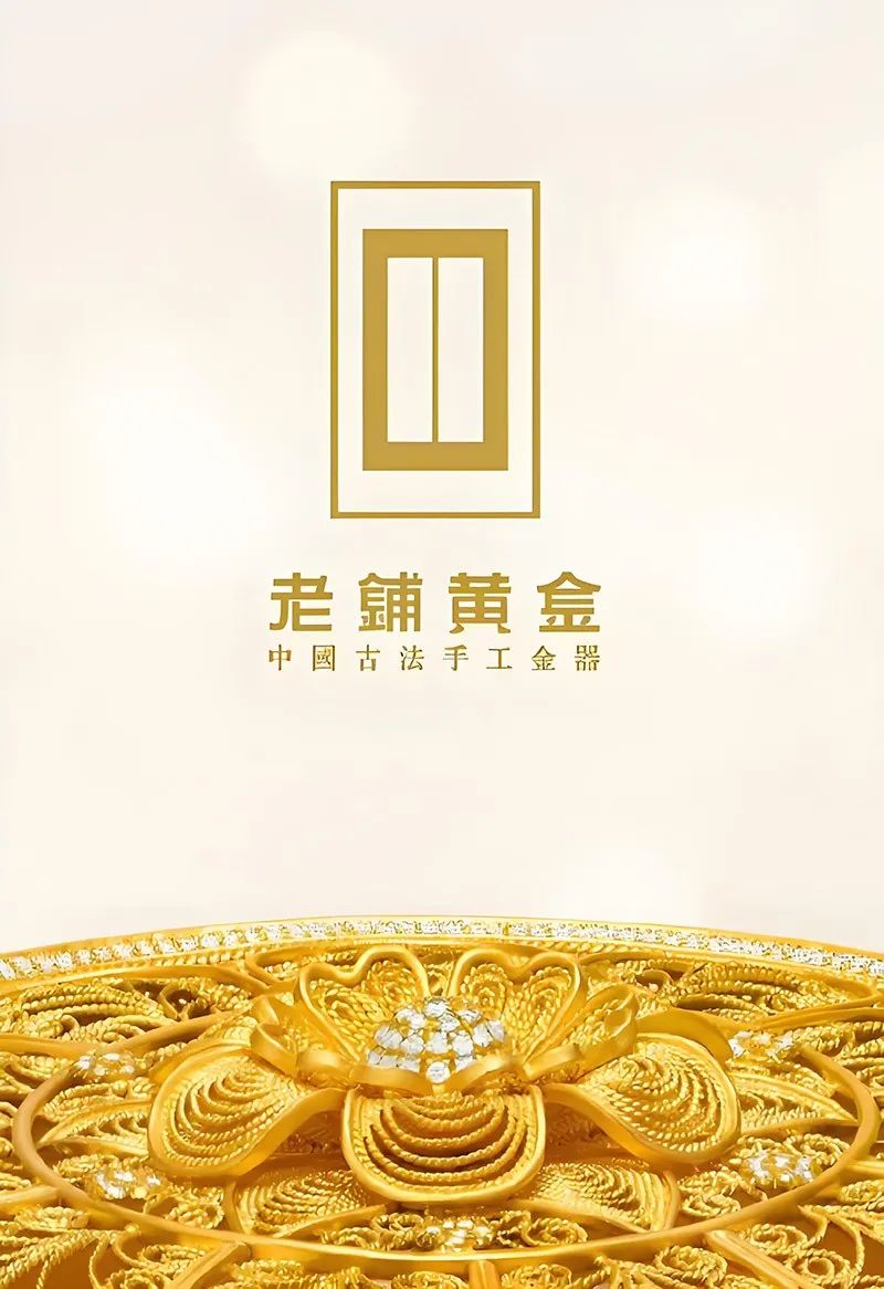 老铺黄金杀疯了！年赚50亿的“黄金奢侈品”是如何炼成的？